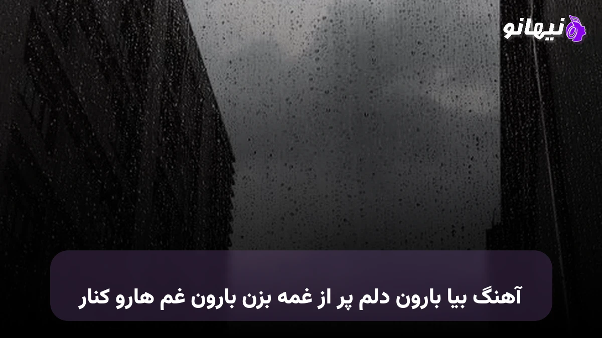 دانلود آهنگ بیا بارون دلم پر از غمه بزن بارون غم هارو کنار 